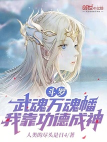 斗羅：武魂萬魂幡，我靠功德成神