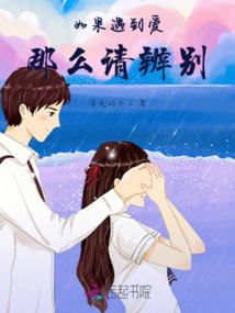 如果遇到愛，那么請(qǐng)辨別