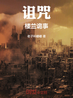 诅咒:楼兰诡事在线阅读