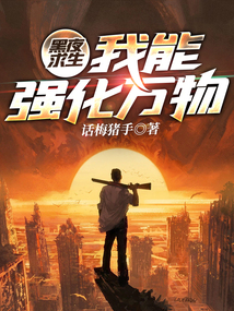 黑夜求生：我能強化萬物
