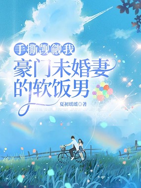 手撕觊觎我豪门未婚妻的软饭男在线阅读