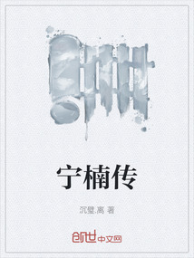 寧楠傳
