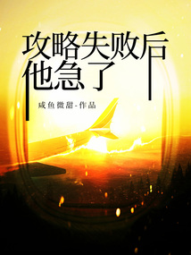 攻略失敗后，他急了