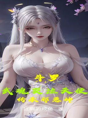 斗罗:武魂哭泣天使,传承邪恶神在线阅读