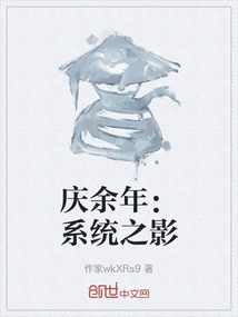 庆余年：系统之影