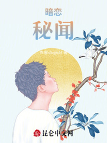 暗戀秘聞
