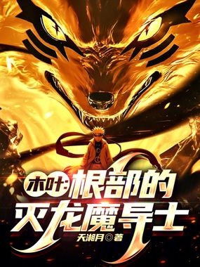木叶：根部的灭龙魔导士在线阅读