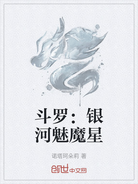 斗罗:银河魅魔星在线阅读