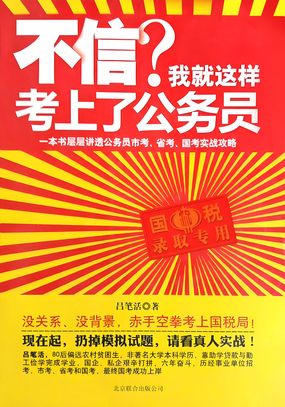 不信？我就这样考上了公务员在线阅读