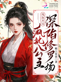 殘血開局,瘋批公主深陷修羅場