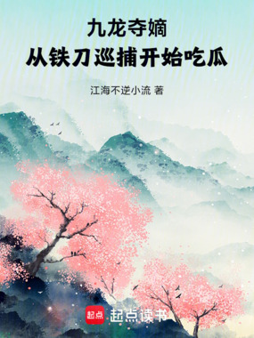 九龙夺嫡，从铁刀巡捕开始吃瓜在线阅读