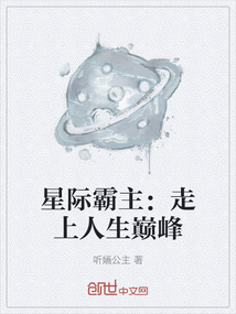 星際霸主:走上人生巔峰