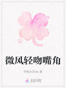 微風輕吻嘴角