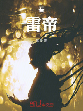 吾,雷主在线阅读