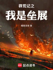 莽荒纪之我是垒展（垒展、望舒）在线阅读