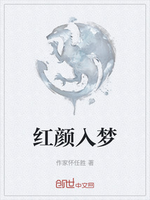 紅顏入夢