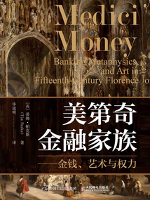 美第奇金融家族：金錢、藝術與權力