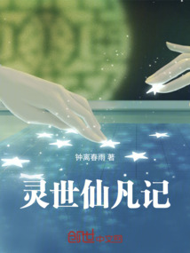 靈世仙凡記
