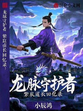龙脉守护者:紫宸道长回忆录在线阅读