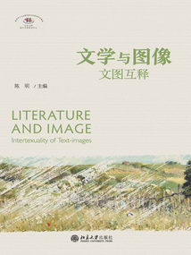 文学与图像:文图互释最新章节在线阅读-创世中文网官网