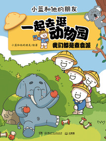 一起去逛动物园:我们都是素食派