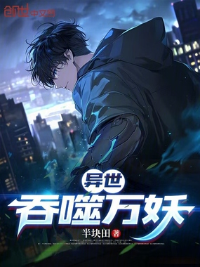 异世：吞噬万妖在线阅读