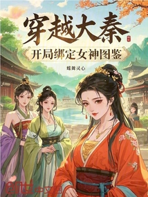 穿越大秦：開局綁定女神圖鑒