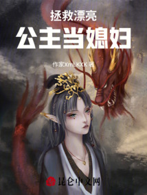 拯救漂亮公主當媳婦
