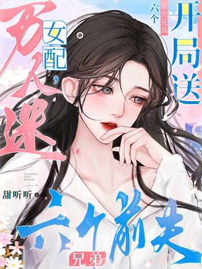万人迷女配，开局送六个前夫兄弟在线阅读