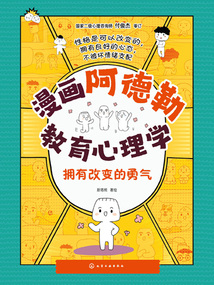 漫畫阿德勒教育心理學:擁有改變的勇氣