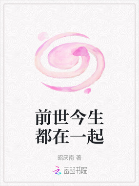 前世今生都在一起在线阅读