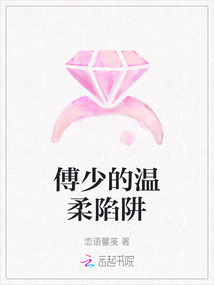 傅少的溫柔陷阱