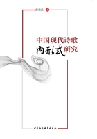 中国现代诗歌内形式研究在线阅读