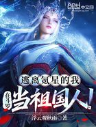 逃离氪星的我,在斗罗当祖国人!在线阅读