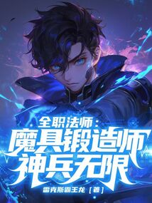 全職法師：魔具鍛造師，神兵無限