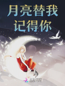 月亮替我記得你