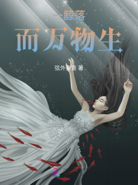 一鲸落,而万物生在线阅读
