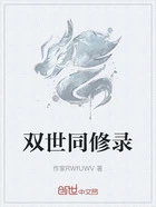 双世同修录在线阅读