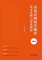 反电信网络诈骗法条文注释与实务指南(图解版)在线阅读
