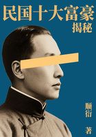 民国十大富豪揭秘在线阅读