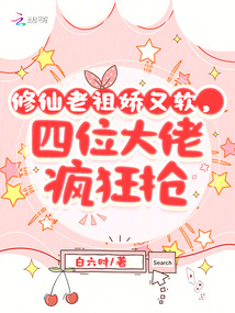修仙老祖嬌又軟,四位大佬瘋狂搶