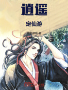 逍遥定仙游在线阅读