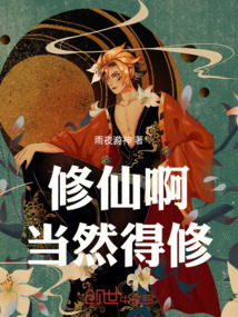 修仙啊！當然得修