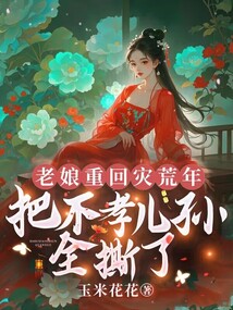 老娘重回災(zāi)荒年，把不孝兒孫全撕了