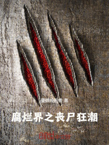 腐爛界之喪尸狂潮