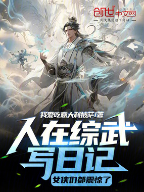 人在综武写日记，女侠们都震惊了在线阅读