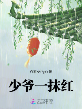 少爷一抹红在线阅读
