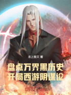 盘点万界黑历史!开局西游阴谋论在线阅读