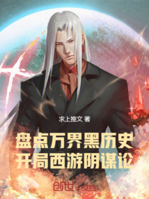 盤點萬界黑歷史!開局西游陰謀論