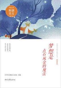 青春美文精品集萃叢書·夢想系列：夢想是點石成金的魔法